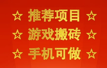推荐项目:游戏搬砖,手机可做,不用电脑,最快当天见收益3张+,副业创业网创兼职【揭秘】-知创网