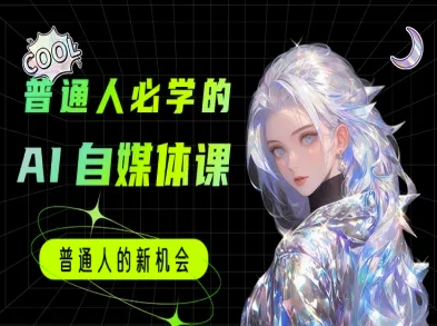 普通人必学的AI课程-AI自媒体教程-知创网