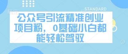 公众号引流精准创业项目粉,0基础小白都能轻松驾驭-知创网