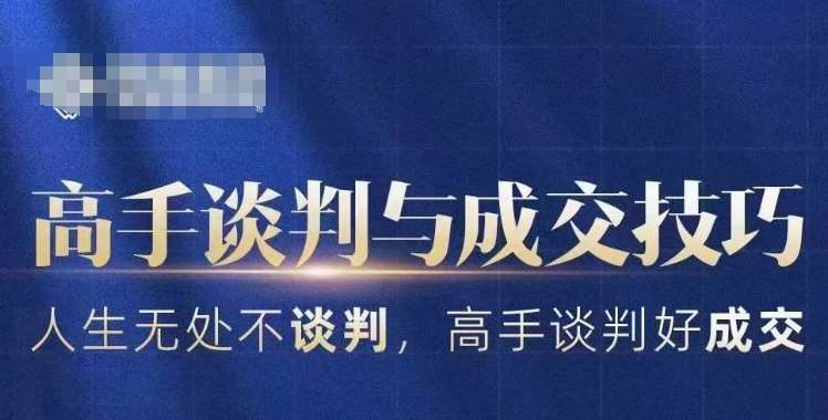 高手谈判与成交技巧，人生无处不谈判，高手谈判好成交-知创网