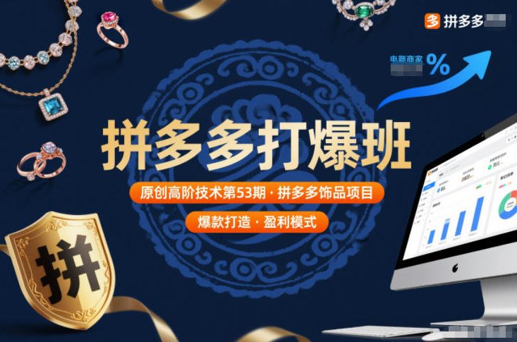 拼多多打爆班原创高阶技术第53期，拼多多饰品项目-知创网