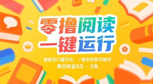 零撸阅读一键运行，最新无门槛平台， 一部手机即可操作，单日收益50-3张【揭秘】-知创网
