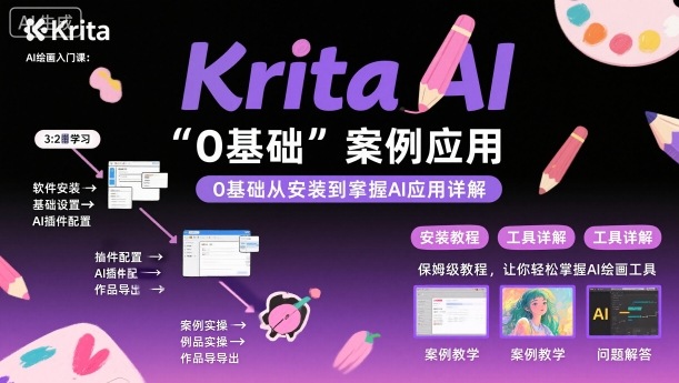 Krita AI绘画入门课，0基础从安装到案例应用krita AI使用详解-知创网