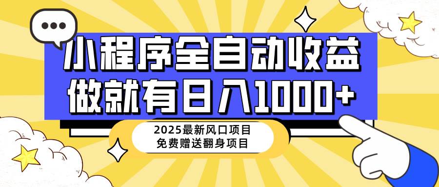 （14205期）25年最新风口，小程序自动推广，，稳定日入1000+，小白轻松上手-知创网
