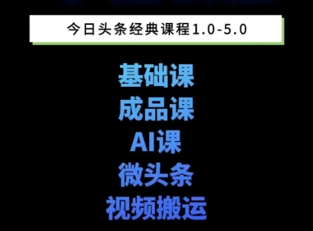 头条图文课1-5期教你头条图文写作、微头条、视频搬运变现,适合新手快速起号玩法-知创网