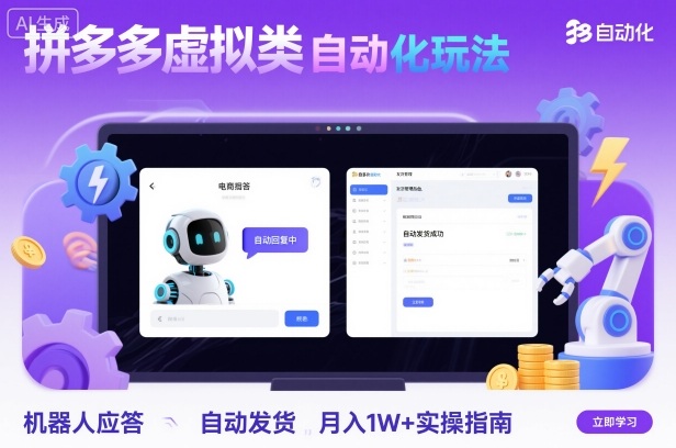 拼多多虚拟类目自动化玩法：机器人应答+自动发货，月入1W+实操指南-知创网