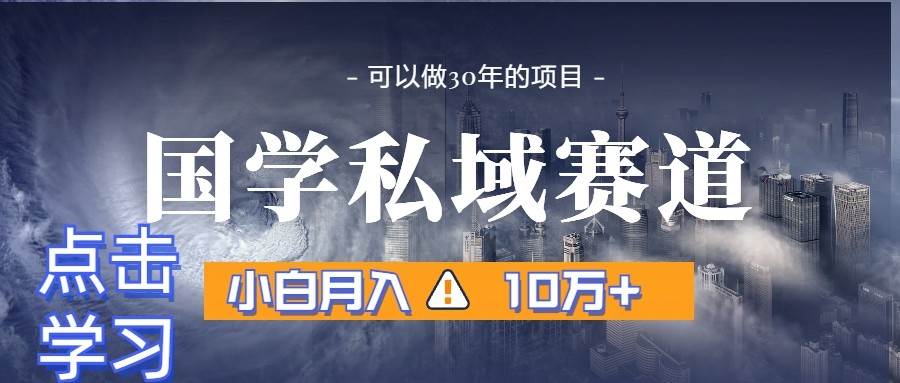 暴力国学私域赛道，小白月入10万+，引流+转化一整套流程-知创网