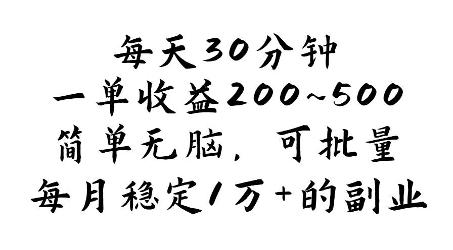 （11764期）每天30分钟，一单收益200~500，简单无脑，可批量放大，每月稳定1万+的…-知创网