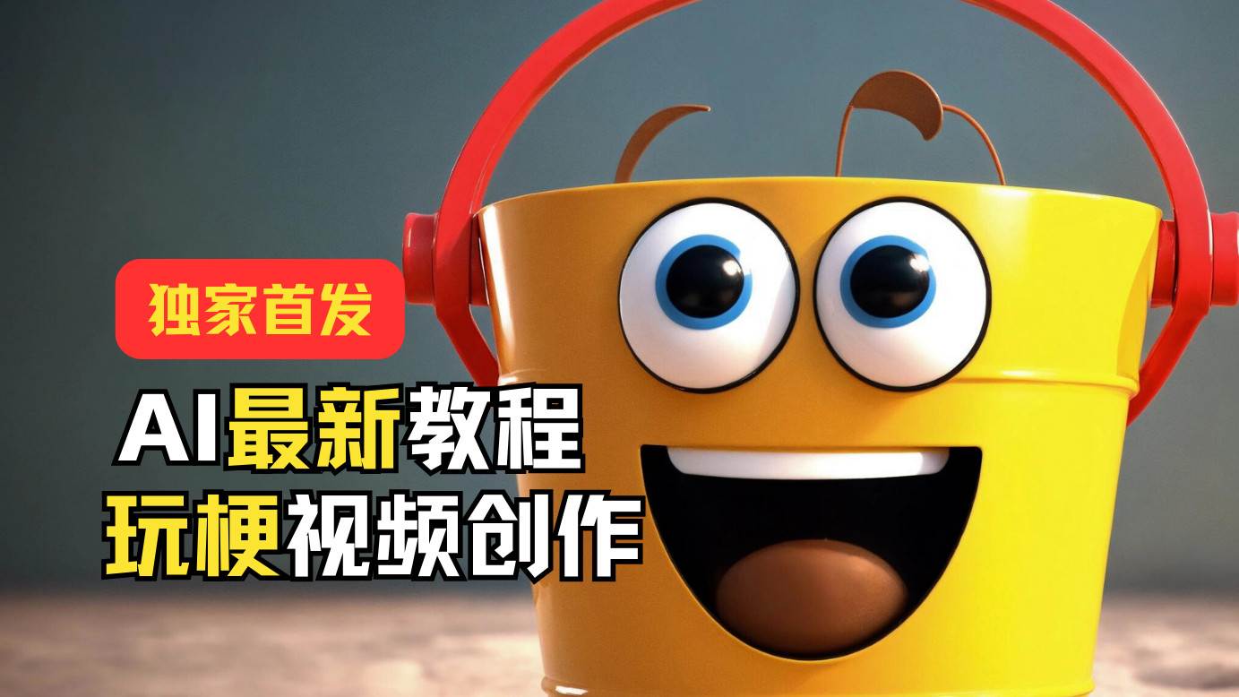 独家首发！AI最新教程，玩梗视频创作，引爆热点流量-知创网