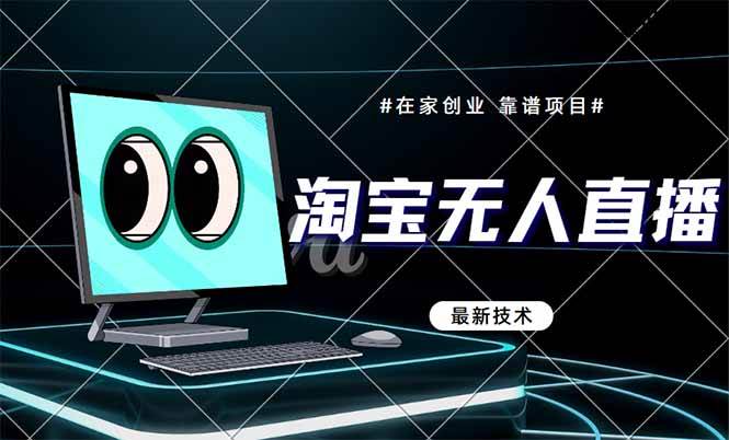 （14745期）淘宝无人直播带货9.0，最新技术，不违规，不封号，当天播，当天见收益...-知创网