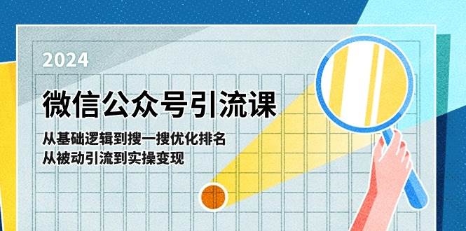 微信公众号实操引流课：从基础逻辑到搜一搜优化排名，从被动引流到实操变现-知创网