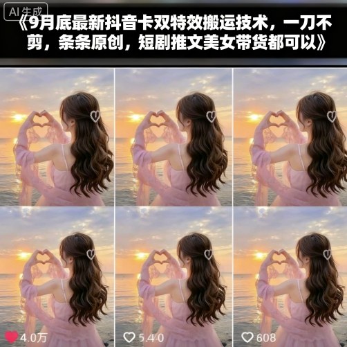 9月底最新抖音卡双特效搬运技术，一刀不剪，条条原创，短剧推文美女带货都可以-知创网