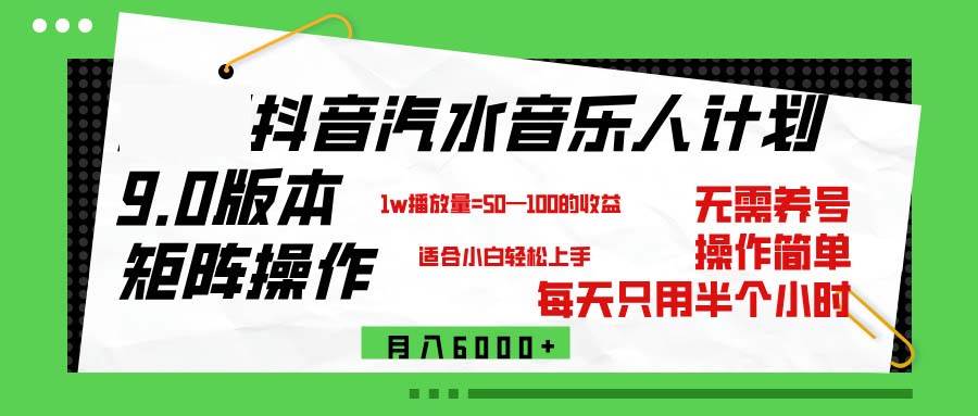 （12501期）抖音汽水音乐计划9.0，矩阵操作轻松月入6000＋-知创网