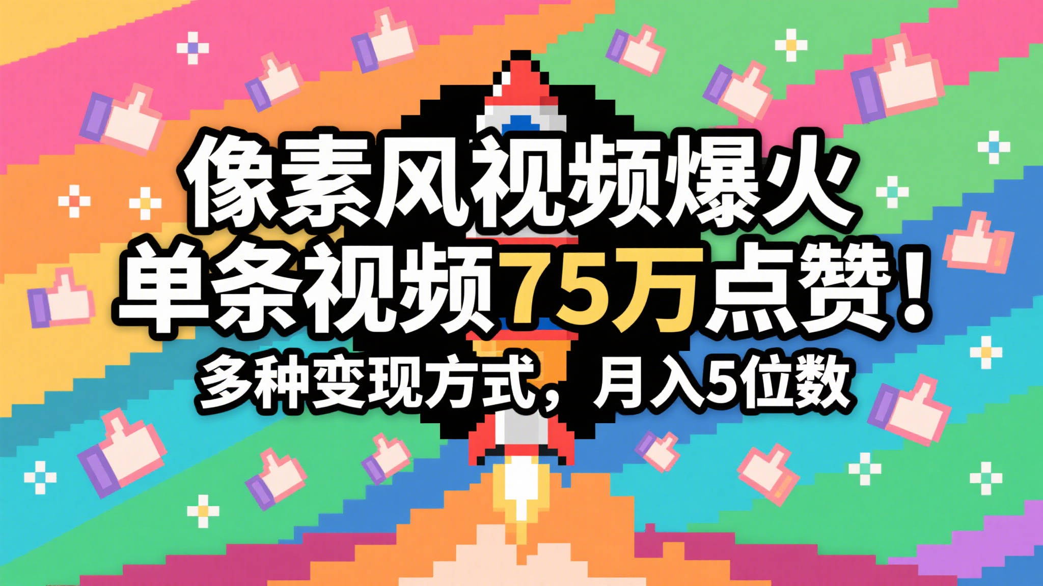 3分钟生成最近爆火的像素风视频，单条点赞75万，谁发谁火系列，多种变现方式，月入…-知创网