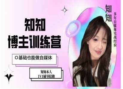 IP博主打造特训课，0基础也能做自媒体-知创网