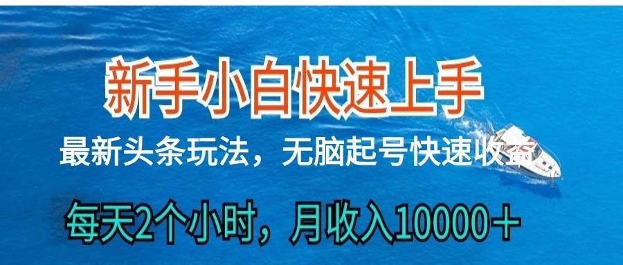 2024头条最新ai搬砖，每天肉眼可见的收益，日入300＋-知创网