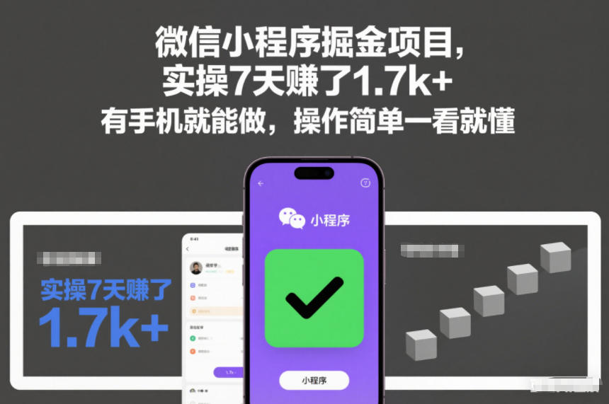 微信小程序掘金项目,实操7天賺了1.7k+,有手机就能做,操作简单一看就懂【揭秘】-知创网