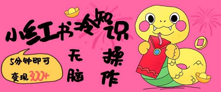 小红书冷知识账号，无脑复制粘贴，5分钟即可变现3张-知创网