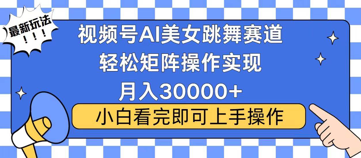 （13813期）视频号蓝海赛道玩法，当天起号，拉爆流量收益，小白也能轻松月入30000+-知创网
