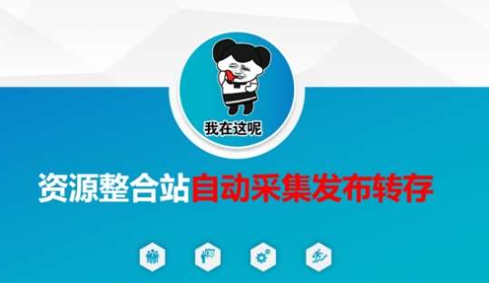 资源整合站自动采集发布转存,解放双手-知创网