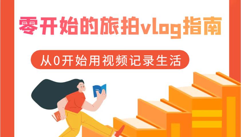 零开始的旅拍vlog指南，从0开始用视频记录生活-知创网