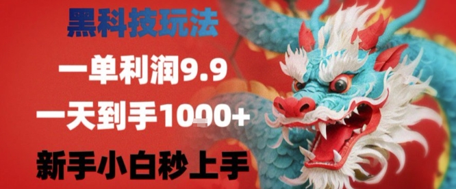 黑科技一单利润9.9米,一天轻松四位数项目,不挑人,小白也可轻松上手【揭秘】-知创网