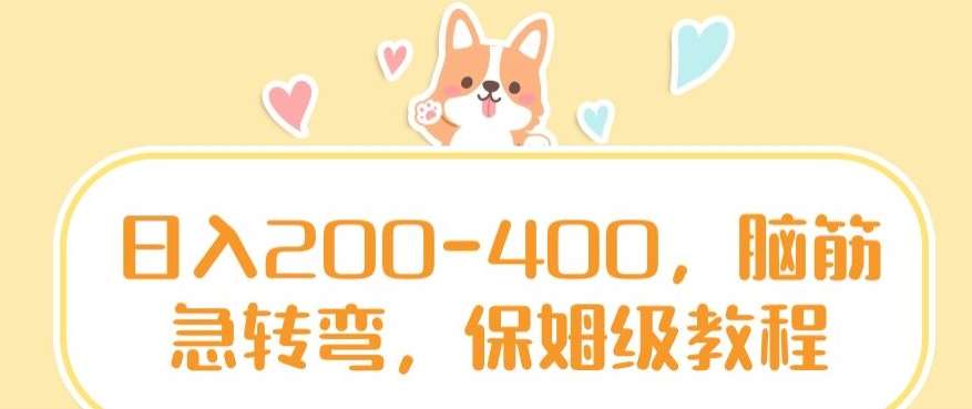 日入200-400，脑筋急转弯，保姆级教程【揭秘】-知创网