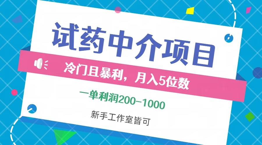 （12652期）冷门且暴利的试药中介项目，一单利润200~1000，月入五位数，小白工作室…-知创网