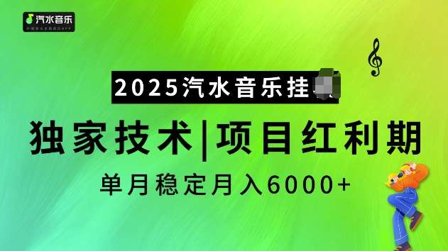 2025汽水音乐挂JI项目，独家最新技术，项目红利期稳定月入6000+-知创网