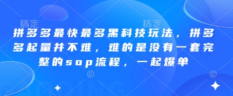 拼多多最快最多黑科技玩法，拼多多起量并不难，难的是没有一套完整的sop流程，一起爆单（更新6月）-知创网