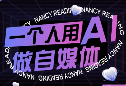 一个人用AI做自媒体，助力零基础者快速掌握自媒体技能，实现从起号到变现的突破（更新9月）-知创网