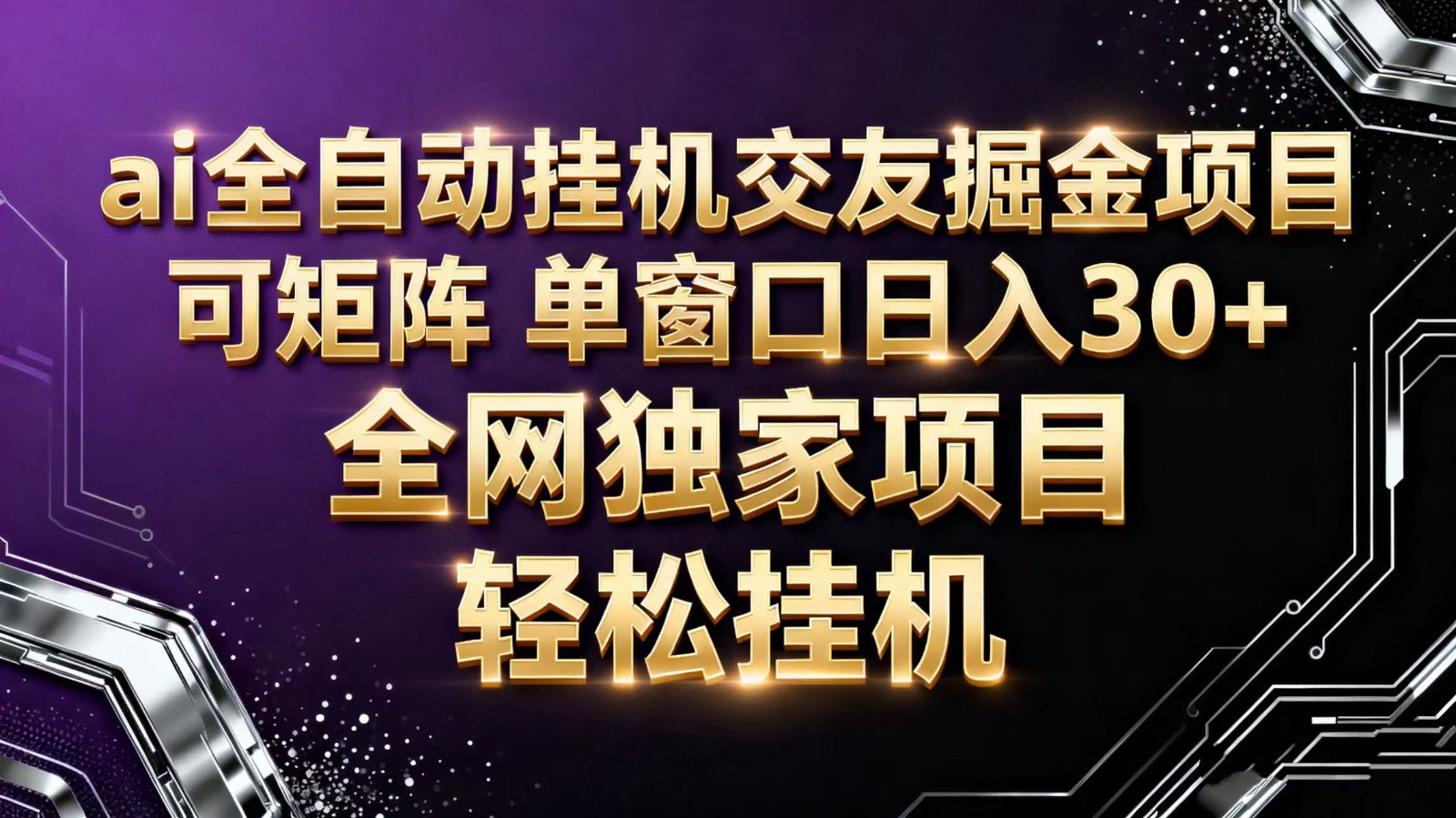 ai全自动挂机语聊掘金 可矩阵 单窗口轻松日入30+-知创网