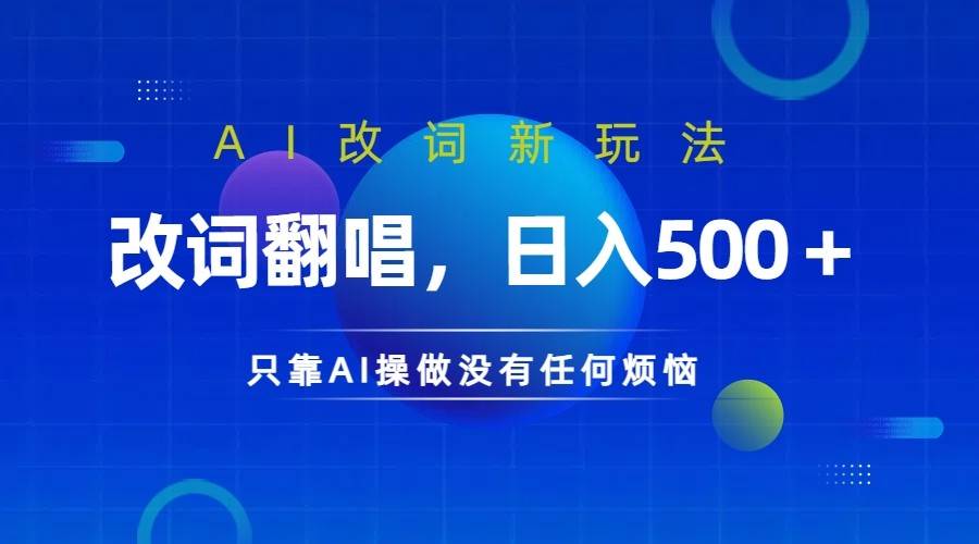 仅靠AI拆解改词翻唱！就能日入500＋         火爆的AI翻唱改词玩法来了-知创网