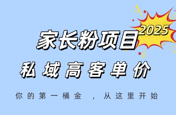 家长粉项目，一个可以长期变现暴利项目，私域高客单价，轻松完成你的人生第一桶金-知创网