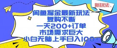 闲鱼掘金最新玩法，复购不断，一天200+订单，市场需求巨大，小白无脑上手日入1k+【揭秘】-知创网