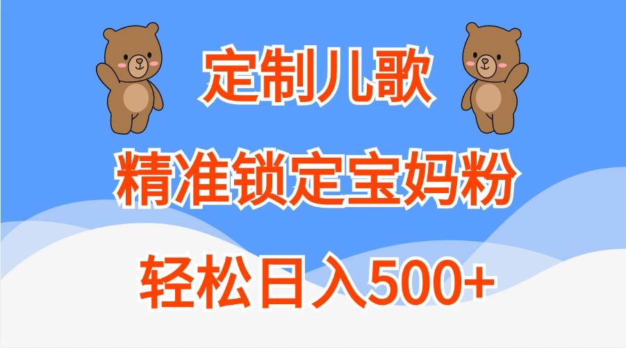 定制儿歌,精准锁定宝妈粉,轻松日入500+-知创网
