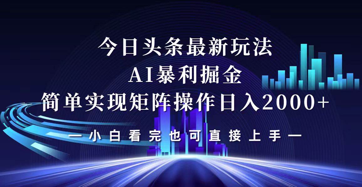 (12610期)今日头条最新掘金玩法,轻松矩阵日入2000+-知创网