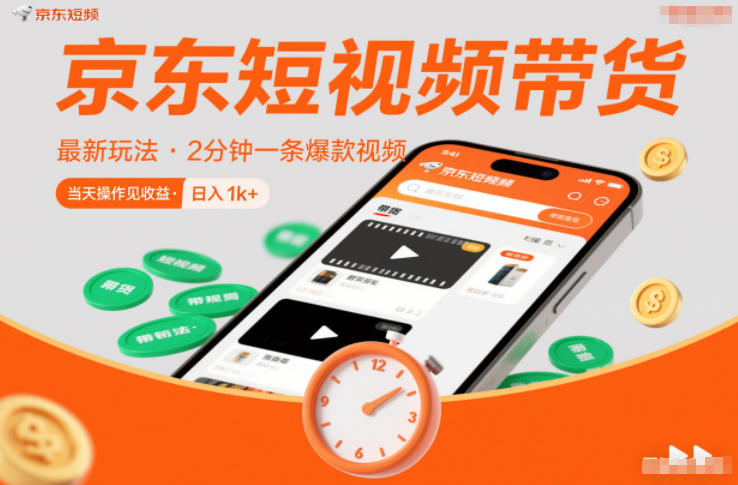京东短视频带货最新玩法，2分钟一条爆款视频，0粉丝，0保证金，当天操作见收益，日入1k+【揭秘】-知创网