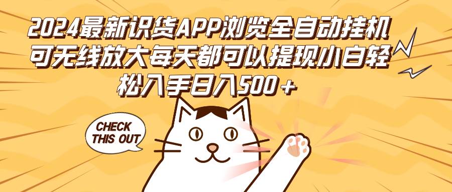 （12345期）2024最新识货APP浏览全自动挂机可无线放大每天都可以提现小白轻松入手...-知创网