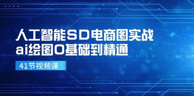 人工智能SD电商图实战，ai绘图0基础到精通（41节视频课）-知创网