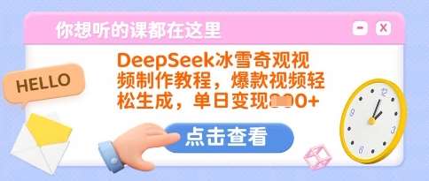 DeepSeek冰雪奇观视频制作教程，爆款视频轻松生成，单日变现多张-知创网