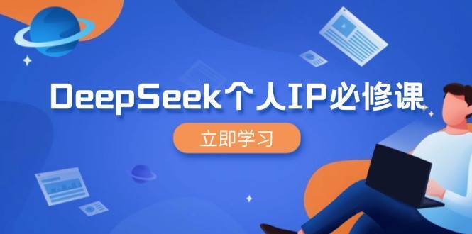 DeepSeek个人IP必修课，打造IP、裂变粉丝，轻松放大营销能翻百倍-知创网