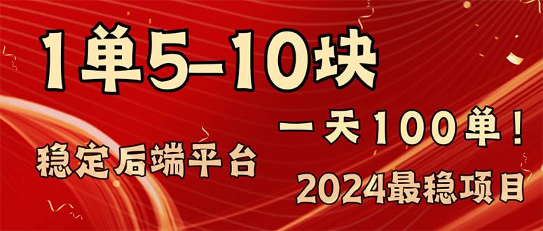 （11915期）2024最稳赚钱项目，一单5-10元，一天100单，轻松月入2w+-知创网