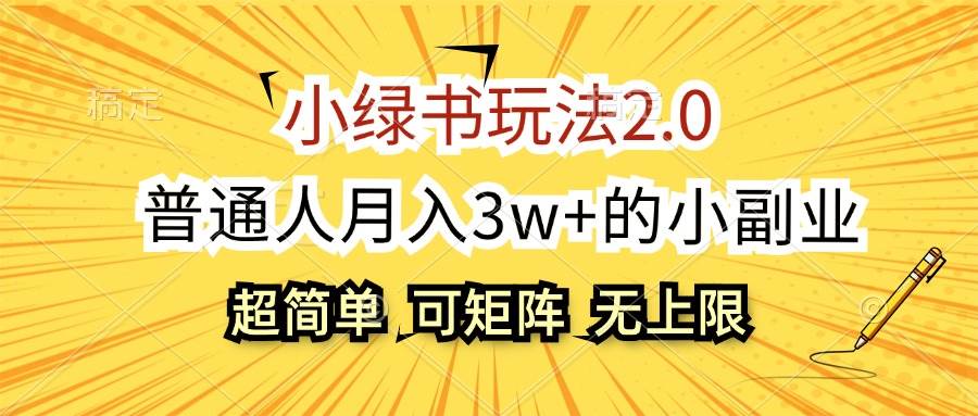 (12374期)小绿书玩法2.0,超简单,普通人月入3w+的小副业,可批量放大-知创网
