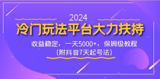 （8642期）2024冷门玩法平台大力扶持，收益稳定，一天5000+，保姆级教程（附抖音7…-知创网