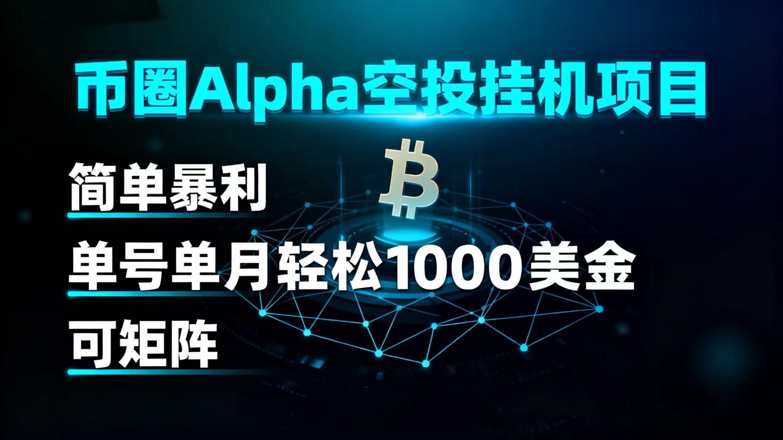 币圈alpha空投挂机项目 简单暴利 单号单月轻松1000+美金 可矩阵-知创网