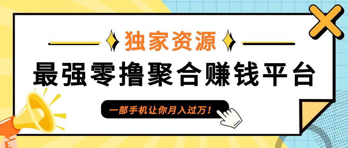 【首码】最强0撸聚合赚钱平台（独家资源）,单日单机100+，代理对接，扶持置顶-知创网