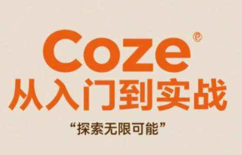 Coze从入门到实战高效创作，探索无限可能-知创网