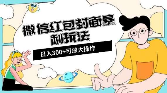 微信红包封面日入300+,全新全平台玩法【揭秘】-知创网