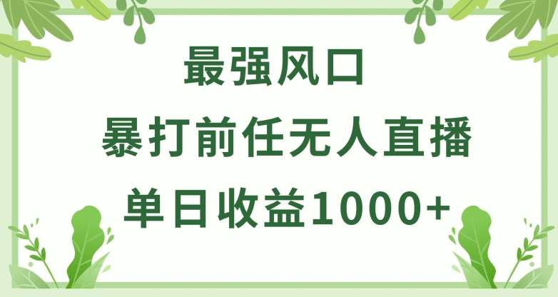 暴打前任小游戏无人直播单日收益1000+，收益稳定，爆裂变现，小白可直接上手【揭秘】-知创网